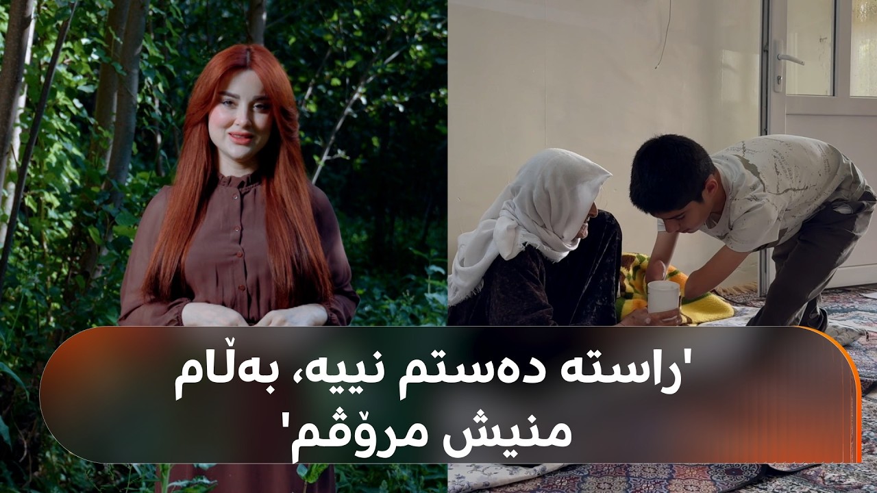 ڤیدیۆ | دەستی نییە و قاچەکانیشی بە باشی کار ناکەن، بەڵام بووەتە دەست و قاچ بۆ نەنکە نابیناکەی