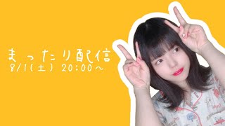 【生配信】まったり雑談配信【オンラインワンマンまであと18日】