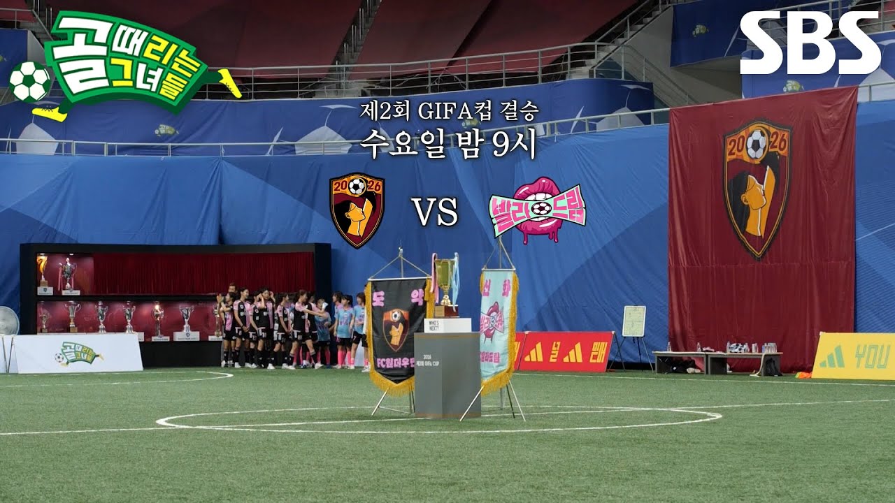 [8월 26일 예고] FC원더우먼2026 VS FC발라드림, 닮은 두 팀의 간절한 마지막 결전!