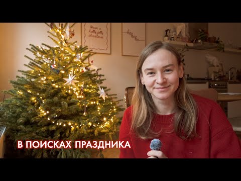 In Search of Festivity: Cozy Amsterdam and December at Home | Karolina K