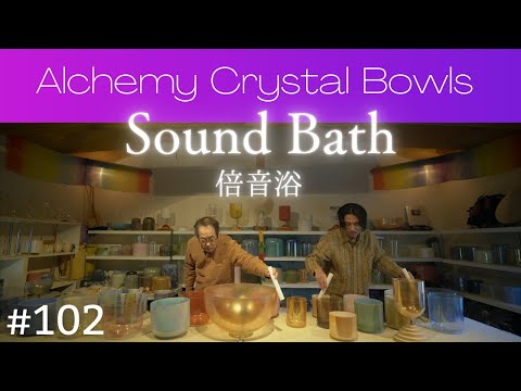 Crystal Sound Bath No.102 [Alchemy Crystal Singing Bowls Healing for Relaxing, Meditation, Sleeping]