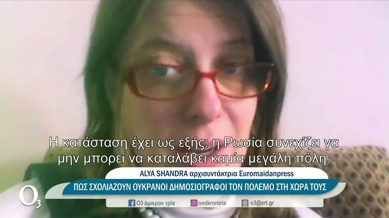 Η αρχισυντάκτρια του ουκρανικού Euromaidanpress στην ΕΡΤ3 | 01/03/2022 | ΕΡΤ