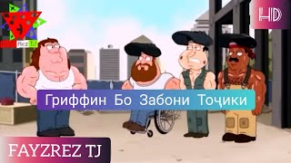 Гриффинь бо забони Тоҷики Қисми 4 2020