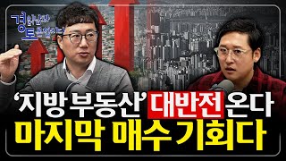 지방 부동산에 드디어 기회 오는가? 유동성 시대, 서울 말고 지방을 봐야 하는 이유| 경읽남과 토론합시다 |…