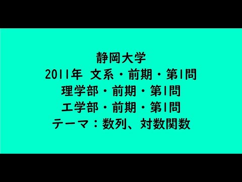 教育学科 静岡大学2011年　文系・前期・第1問、理学部・前期・第1問、工学部・前期・第1問【大学受験数学】