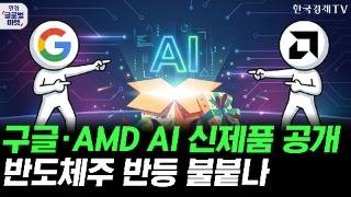 구글·AMD, AI 인프라 신제품 공개…반도체주 반등에 힘 싣나ㅣTSMC 대규모 자본지출…AI 수요 재확인했다ㅣ?