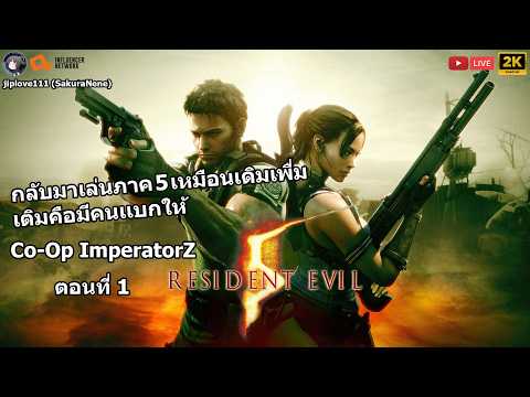 Resident Evil 5 กลับมาเล่นภาค 5 เหมือนเดิมเพื่มเติมคือมีคนเเบกให้ (Co-Op ImperatorZ) ตอนที่ 1