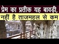 प्रेम का प्रतीक यह बावड़ी नहीं है ताजम