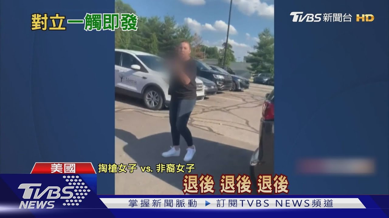 白人夫妻撞人拒道歉　還舉槍威脅非裔母女