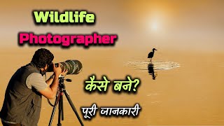 How to Become a Wildlife Photographer With Full Information? – [Hindi] – Quick Support