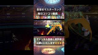 目指せマスターランク毎日コツコツ頑張ります💪#ポケモンチャンピオンズ