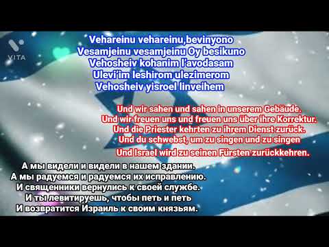 V' Hareinu.Shlomo Yahuda.  Русский перевод. Deutsche Ubersetzung