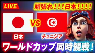 大事な２戦目！！ワールドカップ応援だ！！！ 日本 vs チュニジア