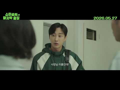 [쇼타씨의 마지막 출장] 티저 예고편 예고편