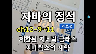 [자바의 정석 - 기초편] ch12-9~11 제한된 지네릭 클래스, 지네릭스의 제약