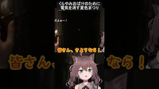 くらやみおばけのために電気を消す夏色まつり #切り抜き #夏色まつり