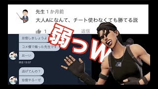 【フォートナイト】格下と思ってた相手に負ける気分はどうですか？w