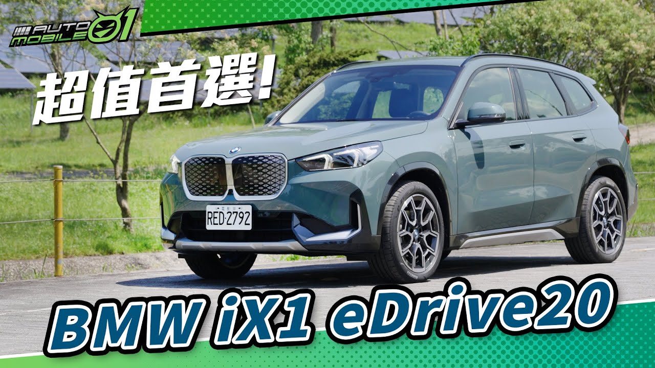 BMW iX1 eDrive20｜超值首選！ (4K)【Mobile01】