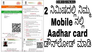 aadhar card download Aadhar Card Download Online in Kannada|@techlifeinkannada