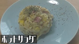 【手作り】ジャンキー感あふれるポテトサラダ