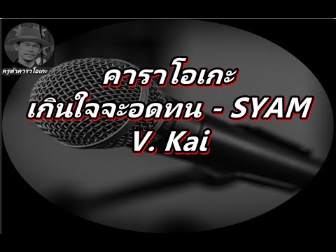 เกินใจจะอดทน (Cover)  คาราโอเกะ  SYAM Cover by Kai