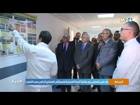 الرباط.. وفد طبي فلسطيني يزور مفتشية الصحة العسكرية والمستشفى العسكري الدراسي محمد الخامس