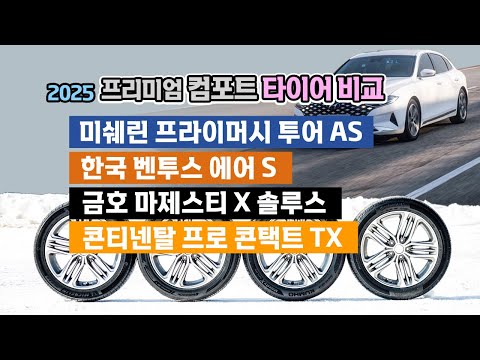 3개월에 걸친 테스트... 한국 Air S & 금호 마제스티X & 미쉐린 투어 AS & 콘티넨탈 TX / 오토뷰 타이어 테스트