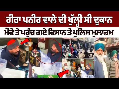 Heera Paneer ਵਾਲੇ ਦੀ ਖੁੱਲ੍ਹੀ ਸੀ ਦੁਕਾਨ, ਮੌਕੇ ਤੇ ਪਹੁੰਚ ਗਏ ਕਿਸਾਨ ਤੇ ਪੁਲਿਸ ਮੁਲਾਜ਼ਮ