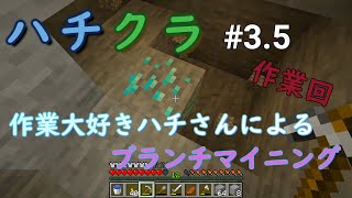 【Minecraft】ハチクラ作業回ブランチマイニング！3.5話