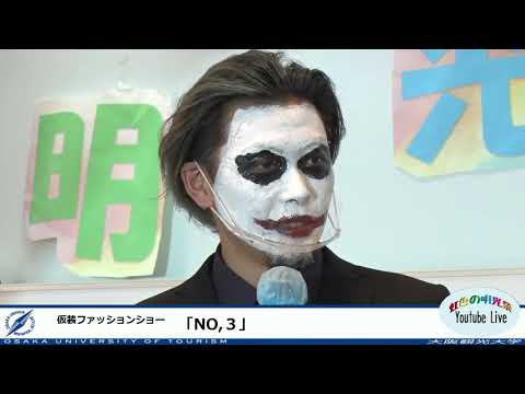 国際交流学科 虹色の明光祭　仮装ファッションショー