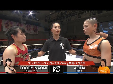 【OFFICIAL】TOODY NAOMI vs ARINA /2021.4.23 Krush.125 プレリミナリーファイト第1試合/女子-54kg契約/2分3R