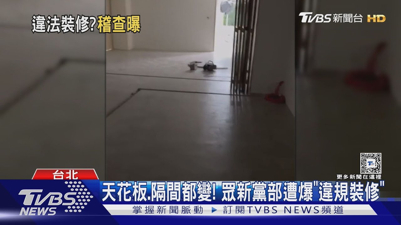 天花板、隔間都變! 眾新黨部遭爆「違規裝修」