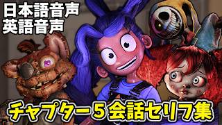 チャプター５セリフ集・日本語音声＋英語音声【ポピープレイタイム チャプター５ 日本語版 英語版】