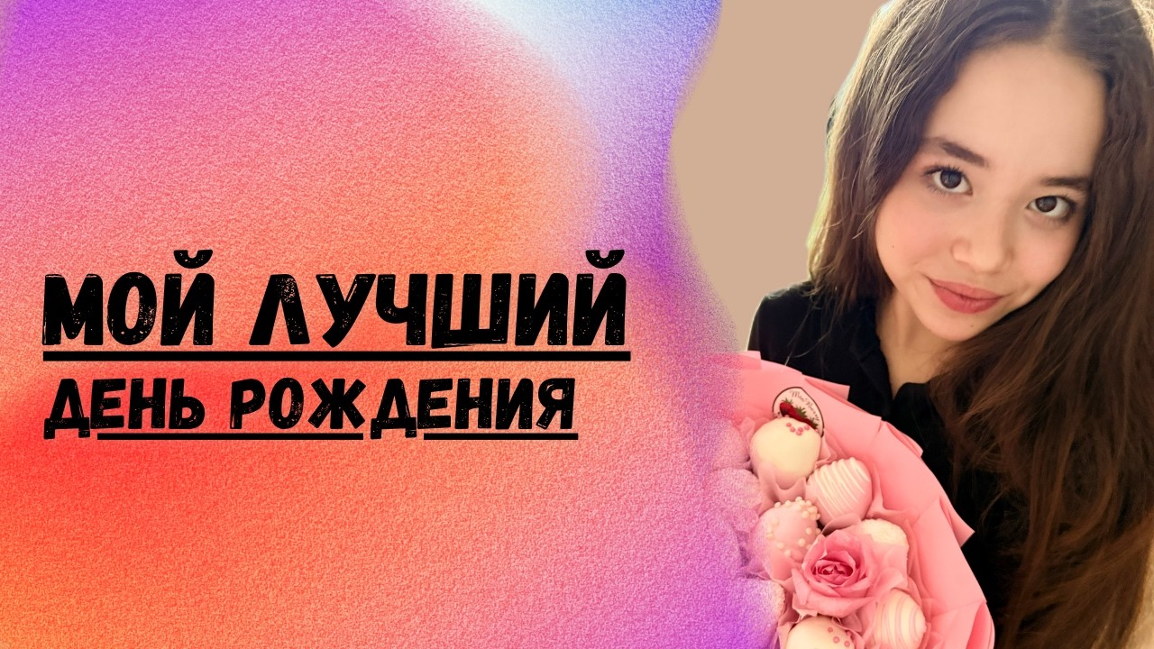 ЭТО ЛУЧШИЙ ПОДАРОК! Мой праздничный влог 🎂