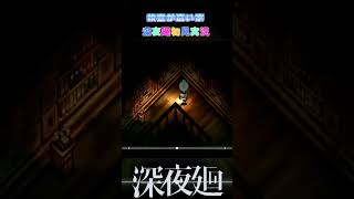 「殺意が高い」【深夜廻】 #ゲーム実況#ホラーゲーム #深夜廻 #夜廻 #配信切り抜き #ホラー
