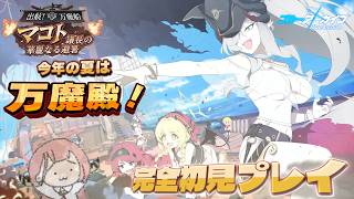 【ブルアカ】今年の夏は万魔殿！またカオスになりそうな予感...(完全初見プレイ)【🏴出航！万魔船 マコト議長の華麗なる避暑💀】