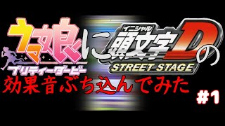 ウマ娘にイニDストリートステージの効果音ぶち込んでみた#1