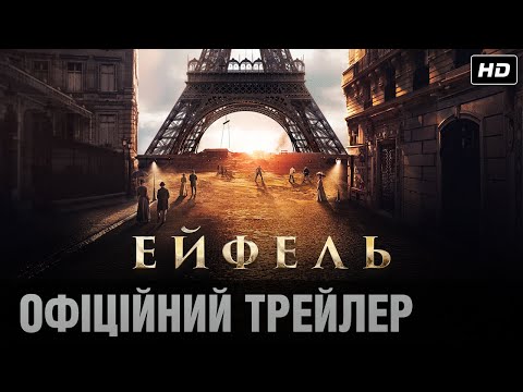 ЕЙФЕЛЬ: Офіційний трейлер / Восени тільки у кіно!
