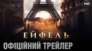 ЕЙФЕЛЬ: Офіційний трейлер / Взимку тільки у кіно!