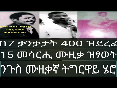 ልዕሊ 400 ደርፍታት ገብረፃዲቅ ወልደዮሃንስ ካብ ዝደረፎም እቶም 120 ደርፍታት11 ካሴታት ኣብዚ ኣለዉ።ናፍ ፍቅሪ፡ናይ ሃገር፡ናይ ገድሊ።
