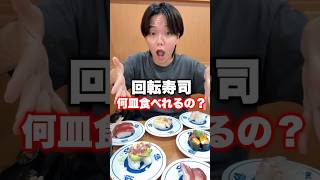 回転寿司で限界まで食べてみた