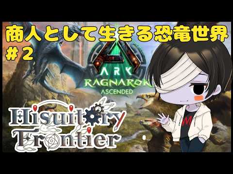 【ARK: Survival Ascended】恐竜世界でのんびり商人として過ごしていきます #2【#HisuitoryFrontier】