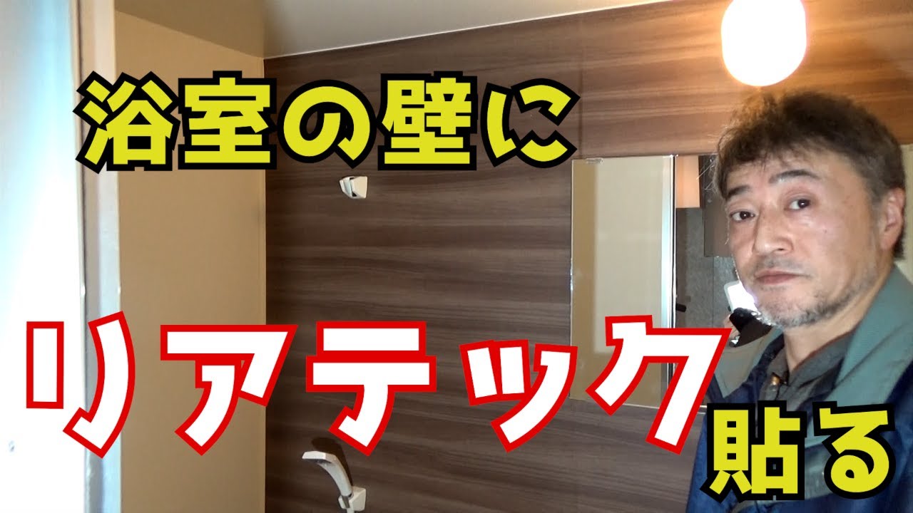 浴室の壁にリアテックを貼って簡単リフォーム！