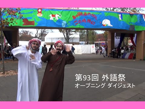 [東京外国語大学］外語祭2015オープニング・ダイジェスト
