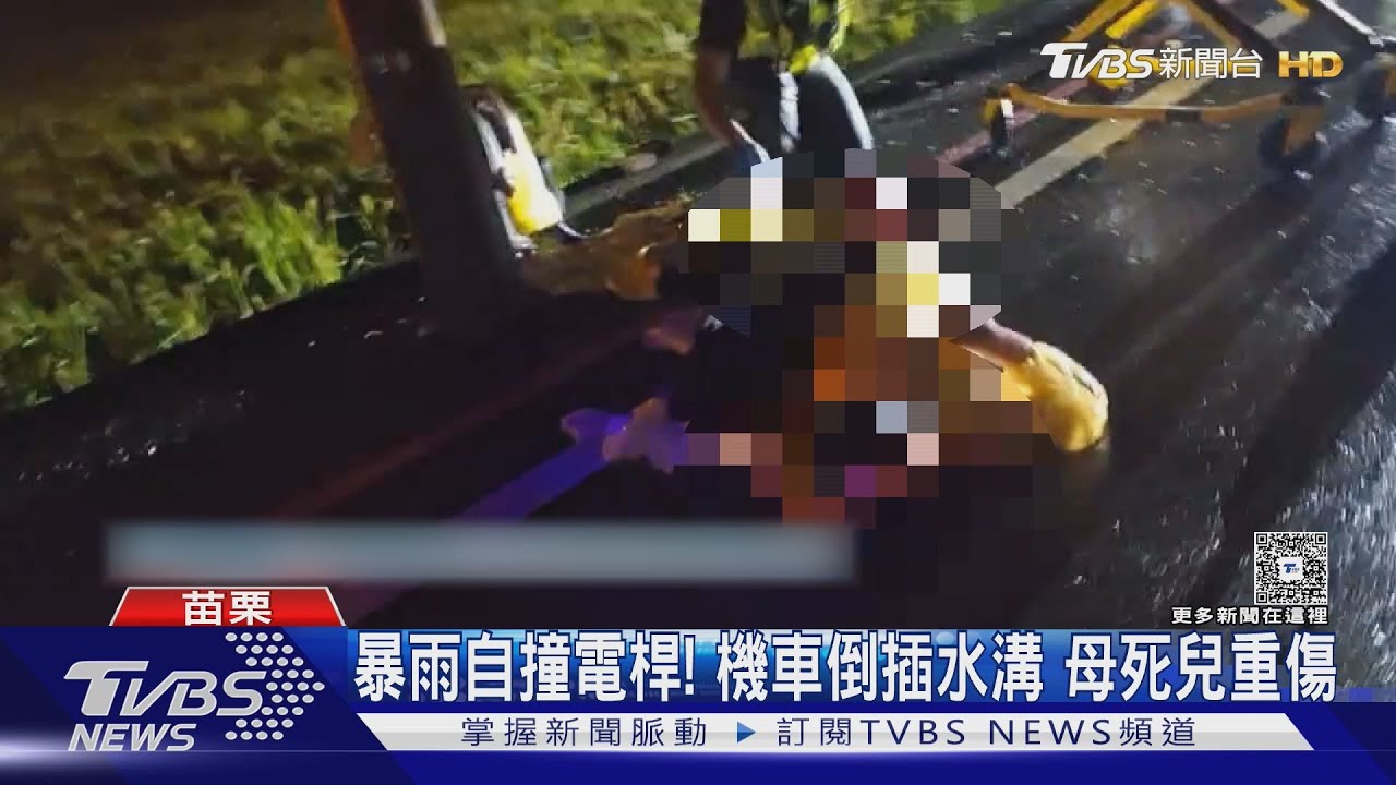 苗栗母子遇暴雨車禍!婦撞電桿喪命 9歲兒命危搶救