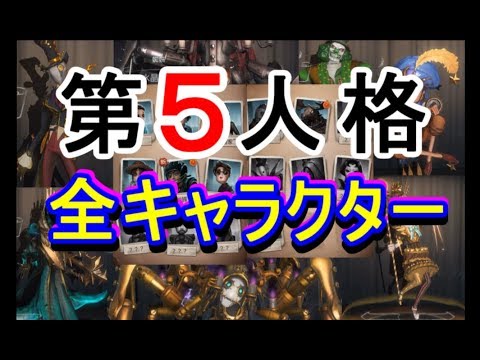 【第５人格-アイデンティティＶ-】全２０種キャラクター & 全スキン紹介！殺人鬼＋サバイバーの情報先行公開！【攻略実況：０】| スマホ版 DBD Identity V Video