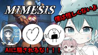 🔴【ミメシス】 僕たち仲良し４人組！ 偽物なんていないよね...? 【Mimesis】