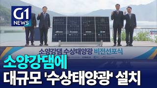 [G1뉴스]소양감댐에 대규모 '수상태양광' 설치