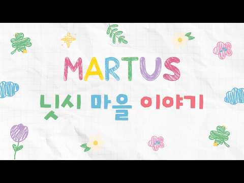 마을주관 W워십 - 닛시마을 소개 영상