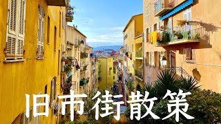 【南仏ニース】春の旧市街散策